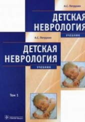 Детская неврология в 2-х томах