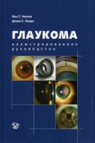 Глаукома. Иллюстрированное руководство 