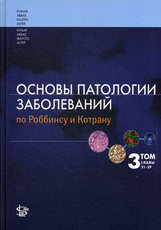 Основы патологии заболеваний по Роббинсу и Кортрану в 3-х томах т.3 главы 21-29