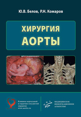 Хирургия аорты