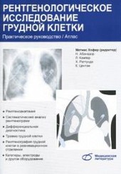 Рентгенологическое исследование грудной клетки. Практическое руководство. Атлас