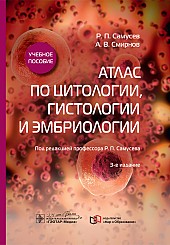 Атлас по цитологии, гистологии и эмбриологии