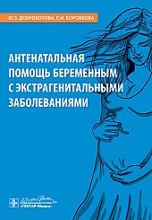 Антенатальная помощь беременным с экстрагенитальными заболеваниями
