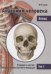 Анатомия человека. Атлас в 3-х томах. Том 1. Учение о костях, соединениях костей и мышцах