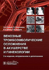 Венозные тромбоэмболические осложнения в акушерстве и гинекологии. 2-е издание, переработанное и дополненное