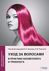 Уход за волосами в практике косметолога и трихолога.
Серия «Моя специальность — косметологя»