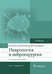 Неврология и нейрохирургия в 2-х томах