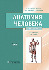 Анатомия человека. Учебник в 2-х томах