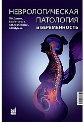 Неврологическая патология и беременность