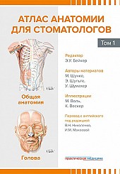 Атлас анатомии для стоматологов в 2-х томах том 1. Общая анатомия. Голова
