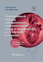 Современный подход при дисплазии соединительной ткани в кардиологии: диагностика и лечение. Руководство для врачей