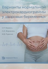 Варианты нормальной электрокардиограммы у здоровых беременных