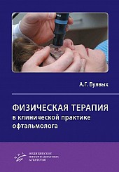 Физическая терапия в клинической практике офтальмолога: практическое руководство для врачей