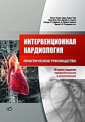 Интервенционная кардиология. Практическое руководство. 2-e издание
