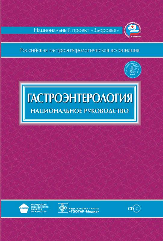 НАЦИОНАЛЬНОЕ РУКОВОДСТВО ПО ГАСТРОЭНТЕРОЛОГИИ 2015 СКАЧАТЬ БЕСПЛАТНО НАЦИОНАЛЬНОЕ РУКОВОДСТВО ПО ГАСТРОЭНТЕРОЛОГИИ 2015 СКАЧАТЬ БЕСПЛАТНО