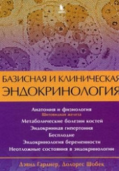 Базисная и клиническая эндокринология том 2