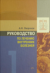 Руководство по лечению внутренних болезней в 4-х тт. том 1