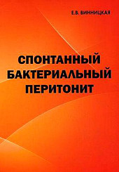 Спонтанный бактериальный перитонит