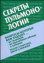 Секреты пульмонологии