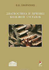 Диагностика и лечение болезней суставов