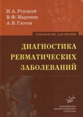 Диагностика ревматических заболеваний