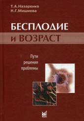 Бесплодие и возраст: пути решения проблемы