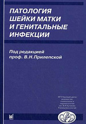 Патология шейки матки и генитальные инфекции