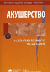 Акушерство. Национальное руководство. Краткое издание