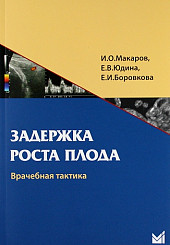 Задержка роста плода. Врачебная практика