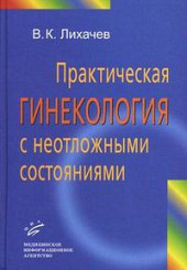 Практическая гинекология с неотложными состояниями