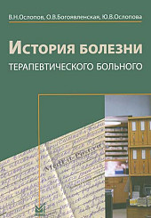 История болезни терапевтического больного (комплект)