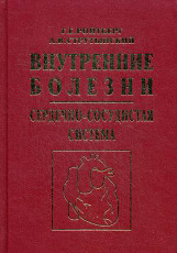 Внутренние болезни. Сердечно-cосудистая система