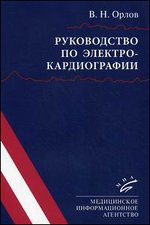 Руководство по электрокардиографии