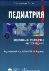 Педиатрия. Национальное руководство. Краткое издание
