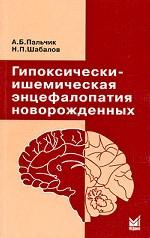 Гипоксически-ишемическая энцефалопатия новорожденных