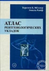 Атлас рентгенологических укладок