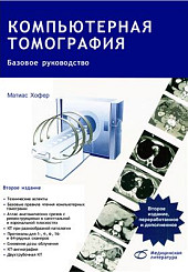 Компьютерная томография. Базовое руководство