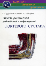 Лучевая диагностика заболеваний и повреждений локтевого сустава. Серия "Конспект лучевого диагноста"