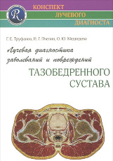 Лучевая диагностика заболеваний и повреждений тазобедренного сустава. Серия "Конспект лучевого диагноста"