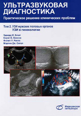 Ультразвуковая диагностика. Практическое решение клинических проблем в 5-и тт. т. 2. УЗИ мужских половых органов. УЗИ в гинекологии