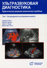 Ультразвуковая диагностика. Практическое решение клинических проблем в 5-и тт. т. 1. УЗИ живота