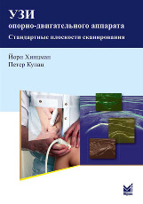 УЗИ опорно-двигательного аппарата. Стандартные плоскости сканирования