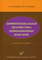 Дифференциальная диагностика инфекционных болезней