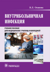 Внутрибольничная инфекция