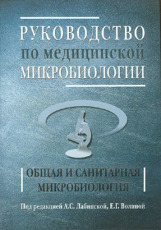 Руководство по медицинской микробиологии. Книга 1. Общая и санитарная микробиология