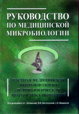 Руководство по медицинской микробиологии. Книга 2. Частная медицинская микробиология и этиологическая диагностика инфекций