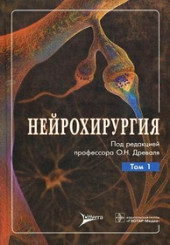 Нейрохирургия в 2-х тт. т.1. Лекции, семинары, клинические разборы