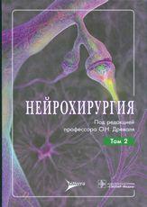 Нейрохирургия в 2-х тт. т.2. Лекции, семинары, клинические разборы