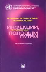 Инфекции, передаваемые половым путем