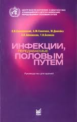 Инфекции, передаваемые половым путем